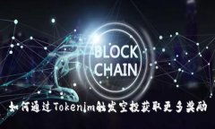 如何通过Tokenim触发空投获取更多奖励