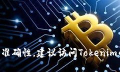 截至我最后的更新（2023年10月），Tokenim并没有正