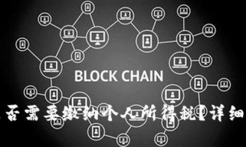 加密货币盈利是否需要缴纳个人所得税？详细解析与案例分析