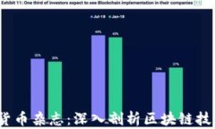 2023年加密货币杂志：深入剖析区块链技术与市场