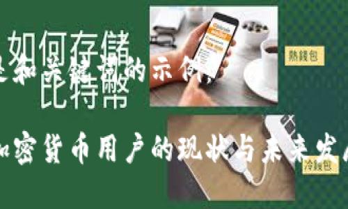 以下是和关键词的示例：

中国加密货币用户的现状与未来发展趋势