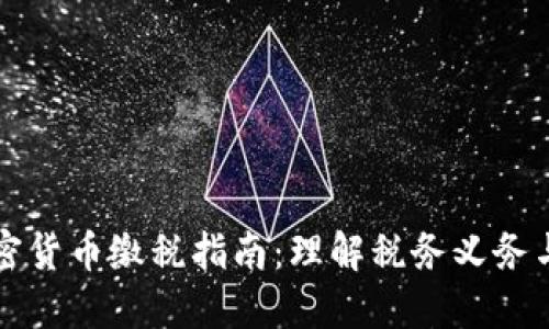 美国加密货币缴税指南：理解税务义务与合规性