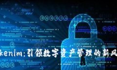 Tokenim：引领数字资产管理的新风潮