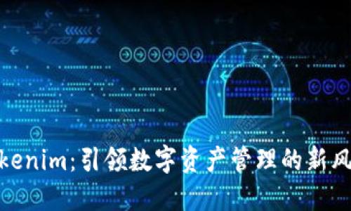 Tokenim：引领数字资产管理的新风潮