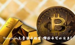 Tokenim免费领币推荐：哪些币可以交易？