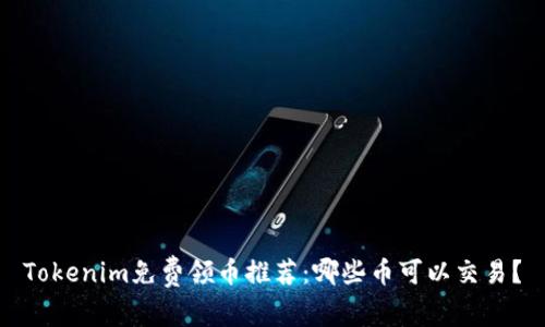 Tokenim免费领币推荐：哪些币可以交易？