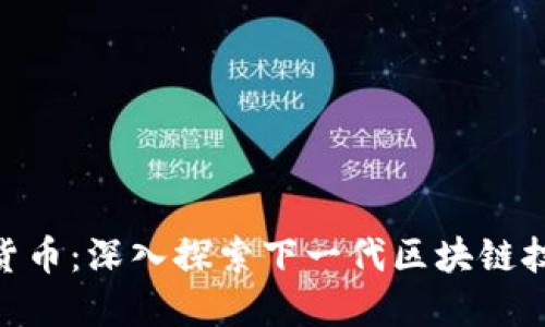 M链加密货币：深入探索下一代区块链技术的潜力
