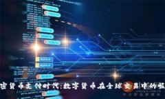加密货币支付时代：数字货币在全球交易中的崛