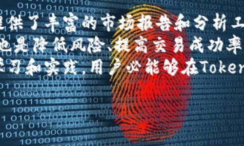 jiaotiTokenim支持比特币交易与投资的全面指南/jiaoti  
Tokenim, 比特币, 加密货币, 数字资产/guanjianci  

在加密货币蓬勃发展的今天，比特币依然是市场上最具影响力的数字资产。对于投资者和交易者而言，了解如何使用交易平台来交易比特币显得尤为重要，Tokenim，作为一个新兴的加密货币交易平台，凭借其易用性和安全性，正迅速获得用户青睐。本文将深入探讨Tokenim如何支持比特币交易，包括其功能、优势、使用方法以及与其他平台的比较，同时也会解决一些常见问题，为用户提供全面的指导。

Tokenim平台概述
Tokenim是一个多功能的加密货币交易平台，旨在为用户提供一个安全、可靠、高效的交易环境。该平台支持多种加密货币交易，其中包括比特币（BTC）的买卖。Tokenim的界面友好，适合新手和经验丰富的交易者使用。用户不仅可以进行现货交易，还可以参与各种衍生品交易，满足不同投资者的需求。

Tokenim支持比特币的优势
首先，Tokenim提供高流动性的交易环境，用户可以轻松完成比特币的买卖操作。其次，平台的安全性高，采用了多重安全措施，确保用户的资金和个人信息得到有效保护。此外，Tokenim还提供用户友好的响应式界面，能够在手机、平板和电脑上流畅使用。这样的设计让用户在任何时间、任何地点都能进行比特币交易。

如何在Tokenim上交易比特币
注册一个Tokenim账户是开始交易比特币的第一步。用户只需提供基本信息，然后进行身份验证。身份验证完成后，用户可以通过多种方式（如银行转账、信用卡等）向账户充值。一旦账户中有资金，就可以开始交易比特币了。

比特币的市场分析与预测
比特币市场的波动性很大，价格受多种因素影响。投资者在交易时，应该密切关注市场动态，包括新闻、趋势、法规变化等。Tokenim提供详细的市场分析工具，帮助用户做出明智的决策。通过技术分析和基本面分析，用户能够更加准确地预测比特币的价格走势。

与其他平台的对比
Tokenim与其他比特币交易平台相比，其优越之处在于其低交易费用和高安全性。此外，Tokenim提供更为丰富的交易工具与资源，包括实时数据分析、市场预测和风险管理工具，使得交易体验更加丰富。

问题一：Tokenim的交易费用如何？
Tokenim的交易费用是许多用户关注的一个重点。相较于其他加密货币交易平台，Tokenim的收费机制相对透明，且费用较低。用户在进行比特币交易时，通常需要支付一定比例的交易费用，这个费用是根据交易量和交易类型而不同的。
一般而言，Tokenim会根据用户的交易量设定不同的费率，交易量越大，费用比例相对越低。此外，Tokenim不仅在现货交易中收取费用，在杠杆交易、期货交易等其他类型的交易中也会有相应的收费标准。为了更好地吸引用户，Tokenim还不定期推出优惠活动，比如免除新人注册后的前几笔交易费用。
用户在选择平台时，可以通过对比费用结构来评估交易成本，Tokenim的透明和合理的费用结构，使得很多用户愿意选择该平台进行比特币交易。

问题二：Tokenim的安全性如何保障？
在加密货币交易中，安全性绝对是用户最关注的问题之一。Tokenim深知这一点，因此也在安全措施上投入了大量资源。首先，Tokenim采用了先进的SSL加密技术，确保用户的交易信息在传输过程中不被第三方截获。
其次，Tokenim实施了双重身份验证（2FA）机制，用户在登录和交易时，需通过额外的验证步骤，提高账户的安全防护。此外，Tokenim还会对用户的资金进行冷存储，将绝大部分资金存储在离线环境中，大大降低了被黑客攻击的风险。
用户在使用Tokenim时，应及时更新密码，开启双重验证，并定期检查账户活动，以确保其账户的安全。同时，Tokenim也提供关于网络钓鱼诈骗的安全提示，帮助用户识别和防范潜在的安全威胁。

问题三：如何进行比特币存取款？
在Tokenim上进行比特币的存取款操作相对简单。首先，用户需要登录到自己的Tokenim账户，在资金管理界面选择“存款”。Tokenim支持多种存款方式，包括银行转账、信用卡、以及其他加密资产转入。用户可以根据自己的情况选择合适的存款方式。
存入比特币的用户，只需生成一个比特币地址，并将资金转至该地址，系统会在确认交易后立即为用户更新账户余额。对于提现，用户同样需要在资金管理界面选择“提现”，并按照提示填写提现金额和地址。值得注意的是，提现一般会收取一定的手续费，具体额度需要参照平台说明。
另外，在存取款时，用户还需注意比特币的网络确认时间，因为不同交易可能需要不同的确认时间，用户需耐心等待。Tokenim在这一过程中会提供实时的进度更新，确保用户及时掌握资金情况。

问题四：如何提高在Tokenim上的交易成功率？
在Tokenim上进行比特币交易，想要提高交易成功率，用户可以采取多种方法。首先，可以通过学习技术分析和基本面分析知识，了解市场趋势，及时把握交易机会。同时，Tokenim为用户提供了丰富的市场报告和分析工具，用户可以利用这些资源来分析市场动态。
其次，用户还可以建立合理的交易计划，明确自己的风险承受能力和收益目标。在交易过程中，要保持冷静，不盲目跟风，确保每一笔交易都有充分的依据和理由。此外，设置止损和限价单也是降低风险、提高交易成功率的有效方法，让用户在不利市场情况下进行自动止损。
最后，用户还可以多和其他经验丰富的交易者交流，了解他们的交易策略和心得，丰富自己的交易经验和知识。总之，提高交易成功率是一个系统性的过程，需要时间和耐心，但通过不断学习和实践，用户必能够在Tokenim上取得更好的交易结果。

综上所述，Tokenim不仅支持比特币交易，其用户体验和安全性也非常出色。希望通过本文的介绍，能够帮助更多的用户快速上手并享受比特币交易的乐趣。