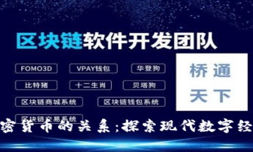 BSN与加密货币的关系：探索现代数字经济的未来