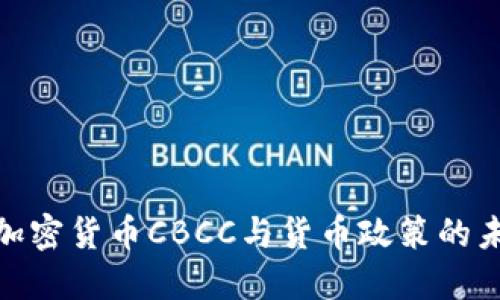 : 央行加密货币CBCC与货币政策的未来发展