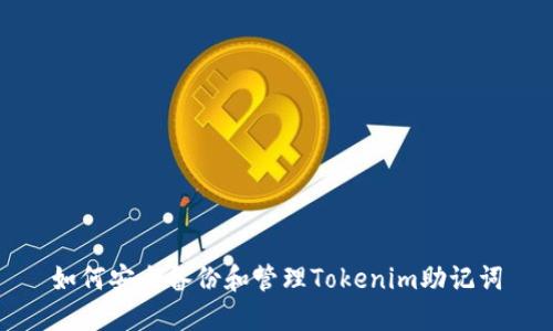 如何安全备份和管理Tokenim助记词