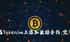 如何在Tokenim上添加波场合约：完整指南