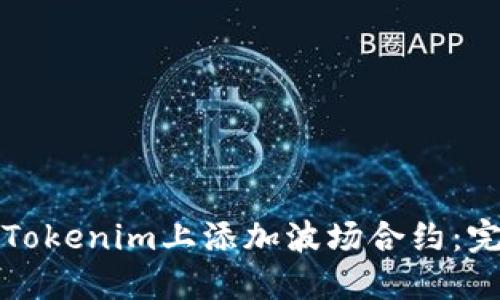 如何在Tokenim上添加波场合约：完整指南