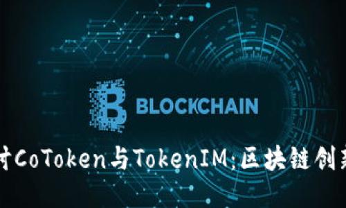 深入探讨CoToken与TokenIM：区块链创新的未来