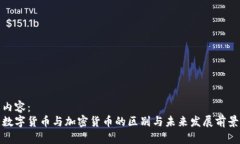 内容：数字货币与加密货币的区别与未来发展前