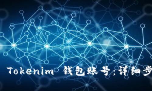如何安全退出 Tokenim 钱包账号：详细步骤与注意事项