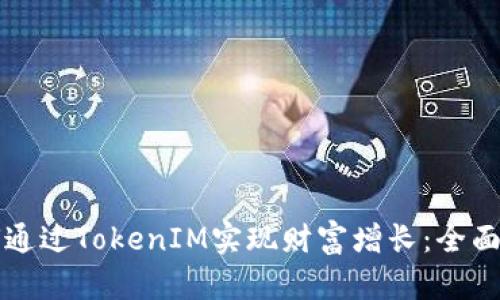 如何通过TokenIM实现财富增长：全面指南