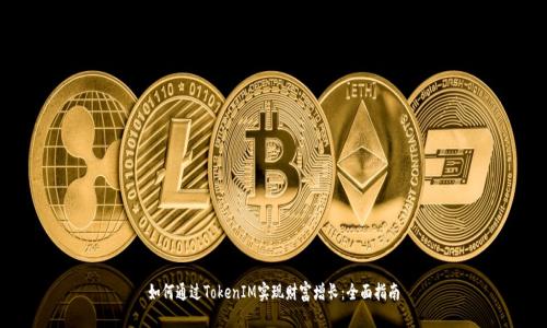 如何通过TokenIM实现财富增长：全面指南