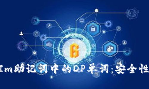 理解TokenIm助记词中的DP单词：安全性与使用指南