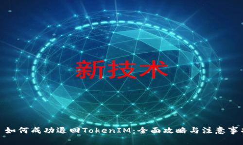 : 如何成功退回TokenIM：全面攻略与注意事项