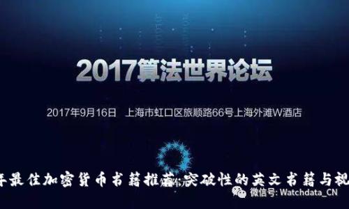 2023年最佳加密货币书籍推荐：突破性的英文书籍与视觉指南