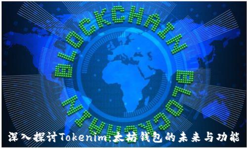   
深入探讨Tokenim：太坊钱包的未来与功能