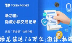 加密货币市场总值达16万亿：泡沫、机遇与未来展