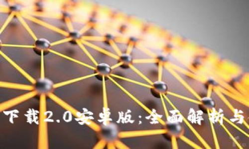 Tokenim下载2.0安卓版：全面解析与使用指南