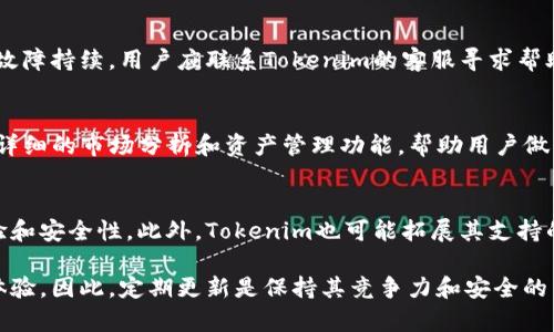 jiaotongjiantouTokenim不更新是否可以使用？详解Tokenim的使用与更新策略/jiaotongjiantou
Tokenim, 不更新, 使用, 策略/guanjianci

Tokenim是什么？
Tokenim是一种主要用于数字资产管理和区块链技术应用的工具或平台。近年来，随着区块链技术的发展，Tokenim逐渐成为了加密货币投资者和开发者们关注的焦点。它可以帮助用户管理他们的数字资产，交易过程，并提供必要的安全保障。

Tokenim的功能简介
Tokenim的主要功能包括资产管理、交易监控、风险评估等。用户可以通过Tokenim实时查看自己所持有的各种数字货币的价格波动、历史交易记录以及市场走势。它还提供了一系列的分析工具，帮助用户有效地评估投资风险和制定投资策略。

更新的重要性
在软件和工具的更新中，更新通常意味着修复漏洞、提高性能和添加新特性。在数字资产管理方面，定期的更新可以确保用户的数据安全，提升用户体验。因此，Tokenim的更新对于维护其功能的稳定性和安全性至关重要。

Tokenim不更新可以使用吗？
Tokenim如果不进行更新，用户依然可以使用它的基础功能。然而，不更新可能会带来多种问题。首先，安全性会受到威胁。软件开发者会定期发布安全补丁，修复潜在的漏洞，如果不更新，用户的资产可能面临极大的风险。
其次，不更新也可能导致使用体验的下降。随着市场的变化，用户对于工具的需求也在不断演变。Tokenim如果不及时更新，可能无法满足用户的新需求，从而影响其市场竞争力。

使用Tokenim如何保障安全性？
即使在不进行更新的情况下，Tokenim的用户也可以通过一些方法来提高安全性。首先，用户应确保自身设备的安全，使用强密码并定期更换；其次，尽量避免在公共网络环境下进行交易。此外，用户可以使用硬件钱包等额外的安全措施，确保数字资产的安全存储。

Tokenim用户的常见问题
在使用Tokenim的过程中，用户可能会遇到多种问题，以下是一些常见的问题和解答：

h41. Tokenim如何保证用户的资产安全？/h4
Tokenim在用户安全方面采取了多种措施，包括加密通讯、两步验证等功能，以确保用户信息不被泄露。此外，Tokenim会定期更新安全协议，确保其平台能够抵御新出现的网络攻击。

h42. 如果Tokenim出现故障，用户该如何处理？/h4
在使用Tokenim的过程中，如果遇到故障，用户可以首先查看官方的服务公告，确认是否存在系统问题。如果故障持续，用户应联系Tokenim的客服寻求帮助，同时保留好相关的交易记录，以便提供必要的信息。

h43. Tokenim与其他数字资产管理工具相比有什么优势？/h4
Tokenim的优势在于其强大的数据分析能力和用户友好的界面。与其他管理工具相比，Tokenim提供了更为详细的市场分析和资产管理功能，帮助用户做出更明智的投资决策。

h44. Tokenim的未来发展趋势是什么？/h4
随着区块链技术的不断发展，Tokenim未来可能会关注人工智能、大数据等先进技术的应用，以提升用户体验和安全性。此外，Tokenim也可能拓展其支持的资产种类，满足更多用户的需求。

经过详细分析，我们可以看到，虽然Tokenim不更新依然可以使用，但长时间不更新会影响其安全性和用户体验。因此，定期更新是保持其竞争力和安全的重要策略之一。希望以上内容能够帮助用户更好地理解Tokenim的使用及其重要性。