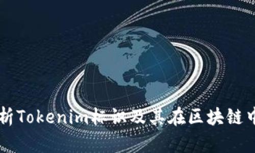 深入解析Tokenim标识及其在区块链中的应用