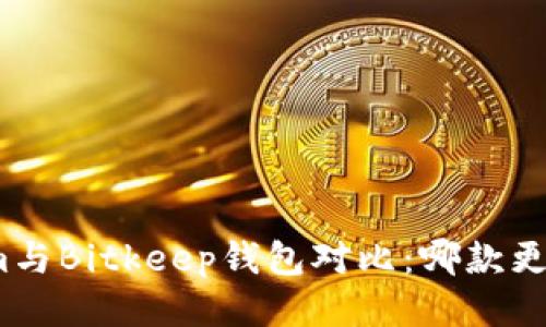 Tokenim与Bitkeep钱包对比：哪款更适合您？