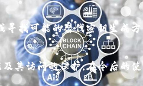   如何安全找回丢失的Tokenim密钥？ / 
 guanjianci Tokenim, 密钥丢失, 找回密钥, 数据安全 /guanjianci 

引言
在当今数字化时代，Tokenim作为一种数据安全和加密服务的平台，越来越多的人依赖它来保护他们的重要信息。然而，与之相关的一个常见问题是，用户可能会不小心丢失他们的Tokenim密钥。在此情况下，许多人都面临着紧急的安全和隐私问题。本文将提供关于如何安全找回丢失的Tokenim密钥的全面指南，确保您在面对这种情况时能够采取适当的措施。

Tokenim密钥的重要性
Tokenim密钥是确保用户数据安全的核心元素。它们通常用于对数据进行加密与解密，确保只有授权用户能够访问特定信息。密钥丢失可能会导致数据无法恢复，从而影响用户的业务运营和个人隐私。因而，了解密钥的重要性是每个Tokenim用户的重要前提。

如何识别密钥丢失的情况
在您意识到Tokenim密钥丢失之前，可能会有一些警告信号。例如，您可能无法访问某些受保护的信息，或者系统提示您输入一个无效的密钥。在这种情况下，第一步是确认密钥确实遗失，而不是单纯的忘记。进入Tokenim账户时如果发现无法正常登陆，检查是否是因为密钥问题，再考虑其他因素如网络问题等。

查找丢失的Tokenim密钥的步骤
如果您确认密钥丢失，接下来可以采取以下步骤尝试找回您的Tokenim密钥：
ol
    listrong回忆与记录：/strong首先，回忆最后一次输入或使用密钥的情景。注销或返回上一个步骤，在帐户中寻找有关交易历史或动态的记录。这或许能够帮助您获取部分信息。/li
    listrong备份文件：/strong不少用户在创建Tokenim密钥时会有相应的备份机制，检查您的本地存储或云存储中是否有相关的备份文件。/li
    listrong查找电子邮件：/strong在生成Tokenim密钥时，许多服务会以电子邮件的形式发送密钥或者确认信息。检查您的收件箱（包括垃圾邮件文件夹）。/li
    listrong联系支持团队：/strong如果上述方法都无法恢复您的密钥，最后一招就是联系Tokenim的客户支持团队，他们可能会要求您提供一些身份验证信息，以帮助您恢复密钥或重新生成密钥。/li
/ol

如何防止Tokenim密钥丢失
在找到密钥的同时，重要的是要采取一些预防措施，以防将来再次发生类似情况。首先，确保您在创建密钥时进行适当的记录和备份。利用密码管理工具可以安全地存储您的密钥。此外，启用双重身份验证，以增加账户的安全性，防止未授权的访问。例如，您还可以将密钥记录在一个安全的地方，确保它不容易被第三方获知。

可能相关问题及解决方案
ol
    li如何恢复Tokenim账户的安全性？/li
    li丢失Tokenim密钥后，是否还能访问以前的数据？/li
    liTokenim密钥丢失后的用户保护措施有哪些？/li
    li如果Tokenim客服无法帮助恢复密钥，该怎么办？/li
/ol

问题一：如何恢复Tokenim账户的安全性？
恢复Tokenim账户的安全性可以从几个方面入手。首先检查您的账户活动，确保没有未经授权的访问。若发现可疑活动，立即更改密码并启用双重身份验证，以确保账户安全。其次，定期更新您的安全设置，确保您始终使用强密码和最新的安全特性。此外，您可考虑访问安全论坛或联系IT专业人士以获取额外的建议和解决方案。

问题二：丢失Tokenim密钥后，是否还能访问以前的数据？
如果Tokenim密钥丢失，您将无法解密和访问与该密钥关联的数据。这包括任何加密文件、交易历史等。因此，失去密钥将导致数据的永久丢失。因此，建议用户定期备份密钥，并使用加密存储方法，确保任何丢失都不会导致数据的大量损失。

问题三：Tokenim密钥丢失后的用户保护措施有哪些？
在Tokenim密钥丢失的情况下，用户应采取主动措施以保护其账户安全。首先是在发现密钥丢失后，立即更改与Tokenim账户相关的所有密码。启用多重身份验证以确保只有您能访问账户。此外，定期审查账户活动，确保没有任何可疑行为。此外，建议用户在多个地点备份密钥，并使用密码管理器来生成和存储强密码，从而增强整个账户的安全性。

问题四：如果Tokenim客服无法帮助恢复密钥，该怎么办？
如果Tokenim客服无法帮助您恢复密钥，首先冷静处理此情况。通过社交媒体、论坛或信任的IT社区寻求帮助可能会打开新的解决方案路径。您还可以探索恢复备份或寻找可能的替代密钥生成方式。如果没有正确的解决方案，提醒用户今后在使用任何基于密钥的服务时务必做好备份，以避免再度发生类似的麻烦。

结论
Tokenim密钥丢失的确给用户带来不小的困扰，但通过采取适当的措施，您仍然有可能找回密钥或恢复账户安全。不断增长的数字安全意识促使我们认真对待对数据及其访问的保护。在今后的使用中，保持良好的备份习惯和安全意识，确保您的Tokenim账户始终保持安全。