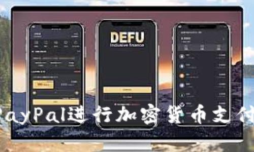 如何使用PayPal进行加密货币支付：完整指南