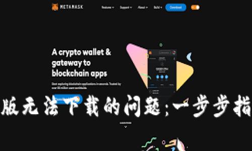 解决Tokenim苹果版无法下载的问题：一步步指导与常见错误分析