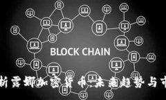 :全面解析露娜加密货币：未来趋势与市场分析