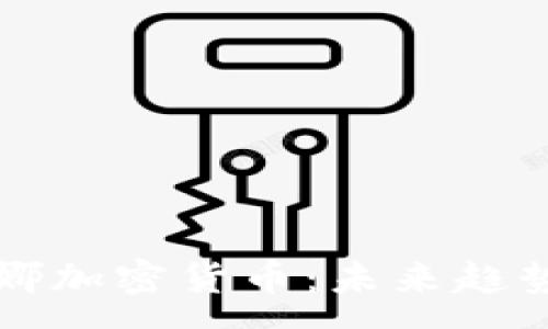 :
全面解析露娜加密货币：未来趋势与市场分析