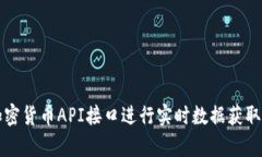 如何调用加密货币API接口进行实时数据获取和交