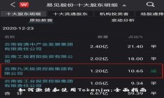 如何激活和使用Tokenim：全面指南