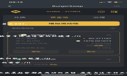   加密货币矿机的选择与投资分析：从入门到精通 / 
 guanjianci 加密货币, 矿机, 投资, 挖矿 /guanjianci 

引言
随着区块链技术的快速发展和加密货币市场的日渐火爆，加密货币挖矿作为获取数字货币的一种方式，正吸引着越来越多的投资者和技术爱好者。矿机，作为挖矿过程中的重要设备，成为了关键的投资对象。不同的矿机拥有不同的性能、效率和成本，因此如何选择合适的矿机，成为了许多投资者的一大难题。

加密货币矿机的基本知识
加密货币矿机的工作原理主要基于区块链技术。在区块链网络中，交易信息被储存为区块，当矿工通过挖矿找出一个符合特定条件的区块时，他们将获得相应的加密货币作为奖励。矿机的性能直接影响挖矿的速度，而矿机的种类也在不断发展，从最初的CPU、GPU矿机，到现在的ASIC矿机，技术的进步促使矿机的效率不断提升。

选择矿机的关键因素
在选择矿机时，投资者需要考虑多个因素：
ul
    listrong算力/strong：算力即矿机每秒能够进行多少次哈希计算，算力越高，每日挖到币的机会就越大。/li
    listrong功耗/strong：矿机的功耗直接影响到电费成本，电费高的矿机可能会导致利润下降。/li
    listrong成本/strong：矿机的初始购置成本应在预算之中，投资者需要考虑ROI（投资回报率）。/li
    listrong稳定性和声誉/strong：选择有良好用户评价和售后服务的矿机品牌可以减少后期可能出现的麻烦。/li
/ul

加密货币矿机的种类
通常来说，加密货币矿机可以分为以下几种类型：
ul
    listrongCPU矿机/strong：依靠计算机的中央处理器（CPU）进行挖矿，性能较低，适合入门级别的矿工。/li
    listrongGPU矿机/strong：利用图形处理单元（GPU）进行挖矿，适合多种加密货币的挖掘，算力较高。/li
    listrongFPGA矿机/strong：现场可编程门阵列，算力高于GPU，但需要有一定的技术背景。/li
    listrongASIC矿机/strong：专门为特定算法设计的矿机，算力最高，适合大规模挖矿。/li
/ul

加密货币挖矿的风险与回报
投资加密货币矿机虽然能够带来丰厚的回报，但也伴随着风险：
ul
    listrong市场波动/strong：加密货币市场价格波动较大，矿工收益可能受到影响。/li
    listrong技术风险/strong：矿机如出现故障或性能下降，会直接影响挖矿收益。/li
    listrong监管风险/strong：不同国家对加密货币挖矿的监管政策不同，可能影响矿工的合规性和收益。/li
/ul

深入问题探讨

问题一：是否所有加密货币都适合挖矿？
不是所有的加密货币都适合挖矿。选择适合挖矿的加密货币，需要考虑以下几个因素：
ol
    listrong算法类型/strong：不同加密货币使用不同的挖矿算法，例如，比特币使用SHA-256算法，而以太坊使用Ethash。投资者需要根据矿机的类型，选择相应的加密货币。/li
    listrong市场需求/strong：加密货币的市场需求会直接影响其价格和挖矿的收益，投资者需关注市场动态。/li
    listrong难度系数/strong：挖矿的难度系数是动态变化的，影响了挖矿的收益率。一般来说，知名度高的加密货币难度系数也高。/li
    listrong收益周期/strong：不同货币的收益周期差异较大，需结合个人的投资周期来判断选择。/li
/ol
因此，在决定挖矿前，最重要的是做详细的市场调研，了解各种加密货币的特点与趋势。

问题二：如何计算矿机的投资回报率（ROI）？
投资回报率（ROI）是衡量投资盈利能力的重要指标。计算矿机的ROI一般可以按照如下步骤进行：
ol
    listrong初始投资成本/strong：包括矿机的购置费用、安装费用及其他配套设备的费用。/li
    listrong运营成本/strong：包括电费、维护费用、网络费用等。/li
    listrong每日收益/strong：根据矿机的算力、挖矿难度、所挖加密货币的价格等，计算出每日的预期收益。/li
/ol
ROI计算公式如下：
preROI = (总收益 - 总成本) / 总成本 x 100%/pre
例如，如果矿机的购买成本为1000美元，每月电费为50美元，预计每月挖矿收益为200美元，那么则可以计算出一年后总收益和总成本，进而算出ROI。
投资者在计算ROI时，应考虑市场的波动性，不能仅仅依赖静态数据，而需动态评估投资环境。

问题三：如何维护和提高矿机的工作效率？
有效的矿机维护和管理能够提升其工作效率，减少故障率，维护需要关注以下几个方面：
ol
    listrong散热管理/strong：矿机工作时会产生大量热量，良好的散热系统是保证其正常工作的关键。可以考虑外部散热装置，或将矿机放置于温度适宜的环境中。/li
    listrong定期检查/strong：定期检查矿机的各个部件，如电源、风扇、连接线等，一旦发现异常及时处理，能够有效防止问题扩大。/li
    listrong软件更新/strong：矿机的软件版本需及时更新，以保证挖矿效率和兼容性，同时也能避免可能的安全隐患。/li
    listrong设置/strong：根据挖矿的特定需求，可以对矿机进行个性化的设置，从而性能。/li
/ol
维护得当的矿机可以提升挖矿效率，从而为投资者带来更高的收益。

问题四：未来加密货币矿机的发展趋势是什么？
随着科技的不断进步，加密货币矿机的发展趋势展现出以下几个特点：
ol
    listrong高性能化/strong：未来的矿机将更加专注于提升算力，追求更低的功耗和更高的效率，以应对日益增长的挖矿竞争。/li
    listrong绿色矿业/strong：随着环保意识的提升，绿色能源将成为矿业的重要趋势，矿机企业正在探索使用可再生能源的可能性，例如太阳能、风能等。/li
    listrong集成化与智能化/strong：未来矿机将愈发集成化，操作界面更友好，智能化管理系统将助力矿工更好地进行挖矿。/li
    listrong多样化的挖矿模式/strong：除了传统的挖矿方式，未来还会出现更多灵活的挖矿模式，如云挖矿、合并挖矿等，满足不同投资者的需求。/li
/ol
未来，加密货币矿机将会在技术层面实现革命性的变化，进一步推动整个加密货币行业的发展。

结语
加密货币挖矿作为一种投资方式，既有可观的收益机会，但也充满了挑战。选择合适的矿机、合理计算投资回报率、妥善维护设备以及关注行业发展趋势都是成功的关键。在参与这个行业之前，投资者需要进行充分的调研与分析，确保投资决策的合理性和有效性。