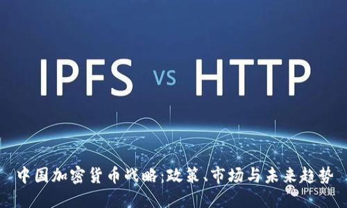 中国加密货币战略：政策、市场与未来趋势