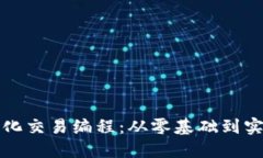 加密货币量化交易编程：从零基础到实战必备指