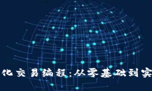 加密货币量化交易编程：从零基础到实战必备指南