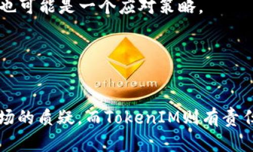   TokenIM卖掉所有的EOS：影响与未来走势分析 / 
 guanjianci TokenIM, EOS, 加密货币, 市场分析 /guanjianci 

引言
在数字货币世界，事件和决策可以瞬间改变市场的走向。TokenIM作为一家知名的加密货币钱包与交易平台，其决定卖掉所有的EOS（一个区块链平台及其原生代币）在行业内引起了广泛的关注和讨论。本文将详细分析这一动作对EOS以及整个市场可能产生的影响，并对TokenIM的未来进行展望。

TokenIM卖掉所有EOS的背景
TokenIM是一款出色的加密货币钱包，它支持多种加密货币的存储和交易，包括EOS。随着市场的变化，TokenIM的管理团队可能对EOS的未来充满疑虑，并因此做出这一决定。EOS自推出以来，一直以其高性能和灵活的智能合约能力受到关注。然而，市场的波动和技术不断进步也使得投资人对其信心受到挑战。

近期，EOS的价格遭遇下滑，同时项目的透明度和社区的活跃程度也引发了一些讨论。在这种情况下，TokenIM可能认为，卖掉所有的EOS可以减少潜在的损失，并将资金转向更具潜力的资产或增值项目。

TokenIM这一决定的市场反应
TokenIM宣称其卖掉所有的EOS后，市场立即做出了反应。EOS的价格在短时间内出现了剧烈波动，许多投资者开始重新评估他们的持仓。短期内，TokenIM的决定引发了市场恐慌，许多投资者担心EOS的未来会受到更大的影响。

与此同时，这一决定也为其他交易所和钱包平台提供了一个警示。市场参与者纷纷开始关注其他平台在相似情况下的反应，许多对于EOS的持有者则开始考虑是否应该抛售自己的EOS以避免潜在的损失。TokenIM的这一决定不仅影响了EOS，也可能会引发更广泛的市场连锁反应。

影响分析
1. 对EOS的影响
TokenIM出售所有EOS后，可能会导致EOS价格的进一步下跌。虽然有投资者出于对EOS未来的担忧而抛售，但价格的波动也可能吸引了一些逢低买入的投资者，他们会考虑此时是否是一种机会。然而，从TokenIM的决策来看，它实际上向市场传递了一种负面的信号，加剧了投资者的不安。而且随着TokenIM等公司的市场行为，可能会鼓励更多投资者跟进，形成一个卖出的潮流。

2. 对TokenIM自身的影响
对于TokenIM来说，虽说出售EOS能够避免潜在的损失，但同时也可能使得平台失去了一部分用户的信任。信任是加密货币行业中尤为重要的因素，TokenIM如果无法及时说明其决策的依据与未来的计划，可能会导致用户流失。此外，若市场对TokenIM的判断产生负面影响，可能会影响到其在其他资产上的持仓及未来战略布局。

未来走势与展望
尽管TokenIM出售EOS引发了市场的波动，但这并不意味着EOS就此走向末路。实际上，加密市场波动性强，短期的价格变化未必代表长期的趋势。EOS如果能够加强在技术创新、用户社区建设等方面的努力，仍有可能在未来重振雄风。

同时，TokenIM作为一个具有影响力的参与者，在未来也需通过透明度与战略明确性来恢复用户信任。它们或许可以考虑将资金转投到其他新兴技术或是合作项目中，降低对单一资产的依赖，同时寻求更稳定的收益来源。

相关问题探讨

Q1: TokenIM为何选择在此时卖掉所有EOS？
TokenIM在此时出售所有EOS的决定，可能与多个因素有关。首先，市场环境是一个不可忽视的因素。近年来，EOS的价格波动较大，并面临来自其他区块链项目的竞争加剧，令TokenIM对其未来方向产生了深刻的疑虑。其次，随着区块链技术的不断演化，TokenIM可能希望将资源重新配置到更具潜力的项目上，确保公司的持续发展。

此外，TokenIM的团队可能进行了详细的市场分析，认为当前EOS的价值估计偏低，而其自身的发展方向不再与EOS相符。因此，这一决定也是为了更好地实现公司的战略部署，强化其在激烈竞争中的核心竞争力。

从投资者的角度看，她们可能也在等待TokenIM对其决策做出进一步的解释以恢复市场的信心。无论如何，TokenIM的这一行动无疑将推动投资者和其他加密货币平台对市场深度思考并作出反应。

Q2: EOS的未来还有哪些可能的走向？
EOS的未来可以从几个方面进行分析。首先，技术创新是关键因素。随着新一代区块链技术的涌现，EOS需要不断升级其技术框架，满足市场需求。例如，EOS可以加强智能合约的效率与安全性，吸引更多的开发者与用户参与。同时，EOS可能需要在用户体验上进行改进，提供更直观易用的操作，这有助于吸收新用户。

其次，EOS的社区建设也尤为重要。一个活跃的社区可以推动项目的发展及持续创新。EOS团队可以通过更多的激励措施来推动社区参与，例如组织比赛、 hackathon等，增强社区成员间的互动，从而提升整个生态系统的活跃度。

从投资者的视角来看，他们可能会关注EOS在市场中的竞争地位。如果EOS能够成功地解决现有问题，长远来看有可能迎来复苏。再者，跨行业的合作也可能为EOS带来新的机会，能够扩大其应用范围和市场影响。

Q3: TokenIM的这一决定是否会影响投资者信心？
TokenIM的决定无疑会对投资者的信心产生一定程度的影响。首先，TokenIM作为一个知名的钱包和交易平台，其行动被视为市场风向标。投资者可能认为，TokenIM下决心出售所有EOS，意味着其对该资产的信心已经丧失，因此也会影响他们的投资决策。

其次，若无法给出合理的解释及未来战略，TokenIM可能会面临用户信任危机。投资者在选择加密资产时，往往依赖于平台的信誉和市场反馈，TokenIM的举动可能促使大家开始更多地审视各类资产的持有。在这个背景下，市场的投机气氛可能会逐渐脱离基本面分析，转向情绪驱动的模式。

但是，TokenIM若迅速跟进以透明度赢回市场信心，例如通过详细的超越EOS的投资方向或负责任的资金管理策略，仍然有可能缓解投资者的不安情绪。信任在加密市场中极为重要，TokenIM需要通过行动来实现信任的重建。

Q4: 市场应该如何应对TokenIM的这一决定？
面对TokenIM的这一决定，市场参与者应保持冷静并采取谨慎的态度。首先，投资者在做出决策时，不应仅仅基于TokenIM的单一行为，而要从多个维度进行分析。市场的变化受多种因素影响，包括全球经济情况、法律政策等。因此，参与者应多做功课，不轻易跟随市场潮流。

其次，投资者需要关注项目的基本面，而不仅仅是短期价格波动。EOS仍然具备一定的技术潜力，如果投资者能够保持长远的眼光，可能会发现隐藏的价值。此外，观察风险与收益比，在合理的价格区间买入或持有EOS，也可能是一个应对策略。

最后，市场应当在波动中寻找机会，重视资产的多样化，不要把所有的资金集中在单一资产上分散风险。TokenIM的行为可以看作一个警示，激发市场参与者独立思考和分析做出的决策，提升其风险管理能力。

总结
TokenIM卖掉所有EOS的决定为市场带来了巨大的震荡，也引发了众多投资者的思考。这一决策不仅是对EOS现状的反映，同时也是TokenIM自身战略布局的重要一步。未来，EOS需要通过技术创新和社区建设回应市场的质疑，而TokenIM则有责任通过透明度与战略指引来重建信任。市场参与者应保持警惕，关注长远发展，不断提升自我管理能力与投资判断。在这条变幻莫测的加密之路上，每一个决策都可能影响未来的走向，唯有深思熟虑方能立于不败之地。