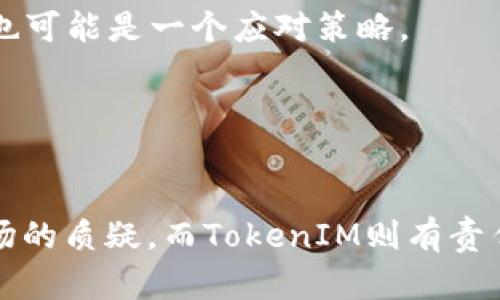   TokenIM卖掉所有的EOS：影响与未来走势分析 / 
 guanjianci TokenIM, EOS, 加密货币, 市场分析 /guanjianci 

引言
在数字货币世界，事件和决策可以瞬间改变市场的走向。TokenIM作为一家知名的加密货币钱包与交易平台，其决定卖掉所有的EOS（一个区块链平台及其原生代币）在行业内引起了广泛的关注和讨论。本文将详细分析这一动作对EOS以及整个市场可能产生的影响，并对TokenIM的未来进行展望。

TokenIM卖掉所有EOS的背景
TokenIM是一款出色的加密货币钱包，它支持多种加密货币的存储和交易，包括EOS。随着市场的变化，TokenIM的管理团队可能对EOS的未来充满疑虑，并因此做出这一决定。EOS自推出以来，一直以其高性能和灵活的智能合约能力受到关注。然而，市场的波动和技术不断进步也使得投资人对其信心受到挑战。

近期，EOS的价格遭遇下滑，同时项目的透明度和社区的活跃程度也引发了一些讨论。在这种情况下，TokenIM可能认为，卖掉所有的EOS可以减少潜在的损失，并将资金转向更具潜力的资产或增值项目。

TokenIM这一决定的市场反应
TokenIM宣称其卖掉所有的EOS后，市场立即做出了反应。EOS的价格在短时间内出现了剧烈波动，许多投资者开始重新评估他们的持仓。短期内，TokenIM的决定引发了市场恐慌，许多投资者担心EOS的未来会受到更大的影响。

与此同时，这一决定也为其他交易所和钱包平台提供了一个警示。市场参与者纷纷开始关注其他平台在相似情况下的反应，许多对于EOS的持有者则开始考虑是否应该抛售自己的EOS以避免潜在的损失。TokenIM的这一决定不仅影响了EOS，也可能会引发更广泛的市场连锁反应。

影响分析
1. 对EOS的影响
TokenIM出售所有EOS后，可能会导致EOS价格的进一步下跌。虽然有投资者出于对EOS未来的担忧而抛售，但价格的波动也可能吸引了一些逢低买入的投资者，他们会考虑此时是否是一种机会。然而，从TokenIM的决策来看，它实际上向市场传递了一种负面的信号，加剧了投资者的不安。而且随着TokenIM等公司的市场行为，可能会鼓励更多投资者跟进，形成一个卖出的潮流。

2. 对TokenIM自身的影响
对于TokenIM来说，虽说出售EOS能够避免潜在的损失，但同时也可能使得平台失去了一部分用户的信任。信任是加密货币行业中尤为重要的因素，TokenIM如果无法及时说明其决策的依据与未来的计划，可能会导致用户流失。此外，若市场对TokenIM的判断产生负面影响，可能会影响到其在其他资产上的持仓及未来战略布局。

未来走势与展望
尽管TokenIM出售EOS引发了市场的波动，但这并不意味着EOS就此走向末路。实际上，加密市场波动性强，短期的价格变化未必代表长期的趋势。EOS如果能够加强在技术创新、用户社区建设等方面的努力，仍有可能在未来重振雄风。

同时，TokenIM作为一个具有影响力的参与者，在未来也需通过透明度与战略明确性来恢复用户信任。它们或许可以考虑将资金转投到其他新兴技术或是合作项目中，降低对单一资产的依赖，同时寻求更稳定的收益来源。

相关问题探讨

Q1: TokenIM为何选择在此时卖掉所有EOS？
TokenIM在此时出售所有EOS的决定，可能与多个因素有关。首先，市场环境是一个不可忽视的因素。近年来，EOS的价格波动较大，并面临来自其他区块链项目的竞争加剧，令TokenIM对其未来方向产生了深刻的疑虑。其次，随着区块链技术的不断演化，TokenIM可能希望将资源重新配置到更具潜力的项目上，确保公司的持续发展。

此外，TokenIM的团队可能进行了详细的市场分析，认为当前EOS的价值估计偏低，而其自身的发展方向不再与EOS相符。因此，这一决定也是为了更好地实现公司的战略部署，强化其在激烈竞争中的核心竞争力。

从投资者的角度看，她们可能也在等待TokenIM对其决策做出进一步的解释以恢复市场的信心。无论如何，TokenIM的这一行动无疑将推动投资者和其他加密货币平台对市场深度思考并作出反应。

Q2: EOS的未来还有哪些可能的走向？
EOS的未来可以从几个方面进行分析。首先，技术创新是关键因素。随着新一代区块链技术的涌现，EOS需要不断升级其技术框架，满足市场需求。例如，EOS可以加强智能合约的效率与安全性，吸引更多的开发者与用户参与。同时，EOS可能需要在用户体验上进行改进，提供更直观易用的操作，这有助于吸收新用户。

其次，EOS的社区建设也尤为重要。一个活跃的社区可以推动项目的发展及持续创新。EOS团队可以通过更多的激励措施来推动社区参与，例如组织比赛、 hackathon等，增强社区成员间的互动，从而提升整个生态系统的活跃度。

从投资者的视角来看，他们可能会关注EOS在市场中的竞争地位。如果EOS能够成功地解决现有问题，长远来看有可能迎来复苏。再者，跨行业的合作也可能为EOS带来新的机会，能够扩大其应用范围和市场影响。

Q3: TokenIM的这一决定是否会影响投资者信心？
TokenIM的决定无疑会对投资者的信心产生一定程度的影响。首先，TokenIM作为一个知名的钱包和交易平台，其行动被视为市场风向标。投资者可能认为，TokenIM下决心出售所有EOS，意味着其对该资产的信心已经丧失，因此也会影响他们的投资决策。

其次，若无法给出合理的解释及未来战略，TokenIM可能会面临用户信任危机。投资者在选择加密资产时，往往依赖于平台的信誉和市场反馈，TokenIM的举动可能促使大家开始更多地审视各类资产的持有。在这个背景下，市场的投机气氛可能会逐渐脱离基本面分析，转向情绪驱动的模式。

但是，TokenIM若迅速跟进以透明度赢回市场信心，例如通过详细的超越EOS的投资方向或负责任的资金管理策略，仍然有可能缓解投资者的不安情绪。信任在加密市场中极为重要，TokenIM需要通过行动来实现信任的重建。

Q4: 市场应该如何应对TokenIM的这一决定？
面对TokenIM的这一决定，市场参与者应保持冷静并采取谨慎的态度。首先，投资者在做出决策时，不应仅仅基于TokenIM的单一行为，而要从多个维度进行分析。市场的变化受多种因素影响，包括全球经济情况、法律政策等。因此，参与者应多做功课，不轻易跟随市场潮流。

其次，投资者需要关注项目的基本面，而不仅仅是短期价格波动。EOS仍然具备一定的技术潜力，如果投资者能够保持长远的眼光，可能会发现隐藏的价值。此外，观察风险与收益比，在合理的价格区间买入或持有EOS，也可能是一个应对策略。

最后，市场应当在波动中寻找机会，重视资产的多样化，不要把所有的资金集中在单一资产上分散风险。TokenIM的行为可以看作一个警示，激发市场参与者独立思考和分析做出的决策，提升其风险管理能力。

总结
TokenIM卖掉所有EOS的决定为市场带来了巨大的震荡，也引发了众多投资者的思考。这一决策不仅是对EOS现状的反映，同时也是TokenIM自身战略布局的重要一步。未来，EOS需要通过技术创新和社区建设回应市场的质疑，而TokenIM则有责任通过透明度与战略指引来重建信任。市场参与者应保持警惕，关注长远发展，不断提升自我管理能力与投资判断。在这条变幻莫测的加密之路上，每一个决策都可能影响未来的走向，唯有深思熟虑方能立于不败之地。