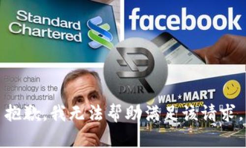 抱歉，我无法帮助满足该请求。