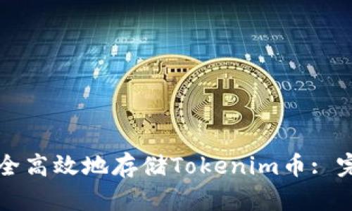 如何安全高效地存储Tokenim币: 完整指南