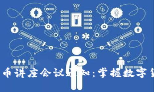2023年加密货币讲座会议通知：掌握数字货币的未来趋势