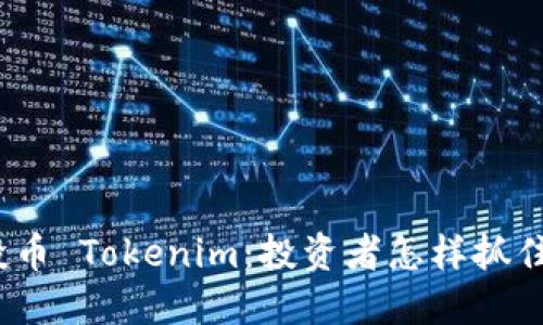 最新空投币 Tokenim：投资者怎样抓住新机会？
