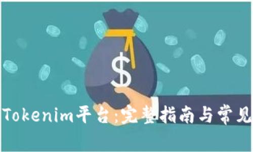 如何登录Tokenim平台：完整指南与常见问题解答
